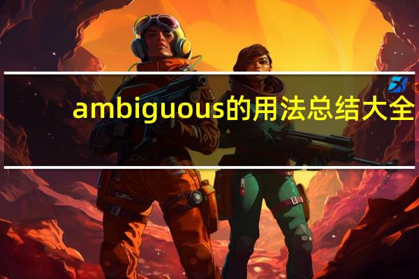 ambiguous的用法总结大全