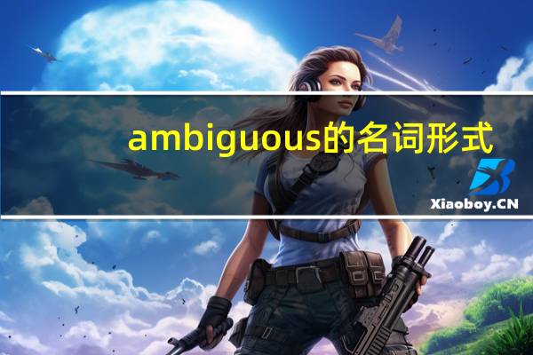 ambiguous的名词形式