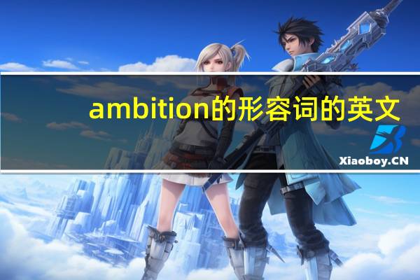 ambition的形容词的英文