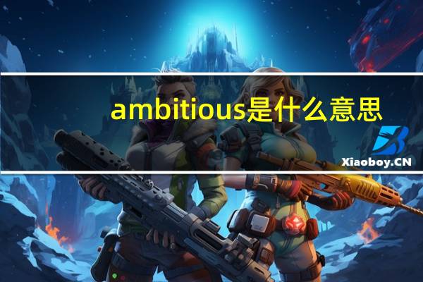 ambitious是什么意思
