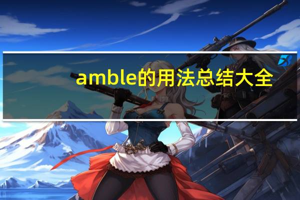 amble的用法总结大全