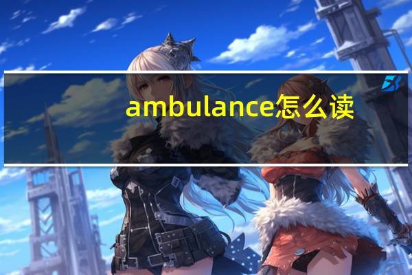ambulance怎么读