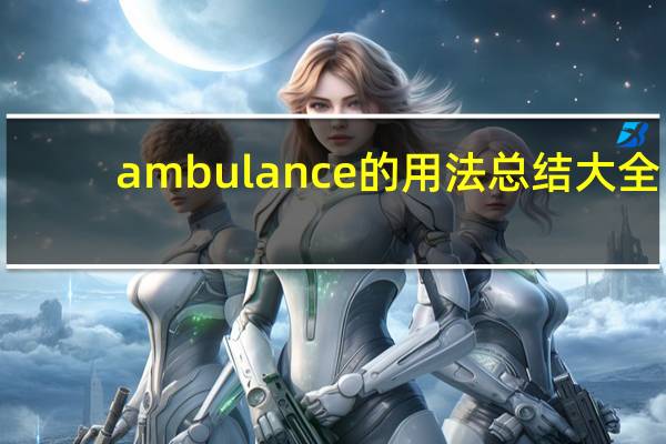 ambulance的用法总结大全
