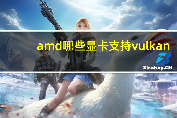 amd哪些显卡支持vulkan