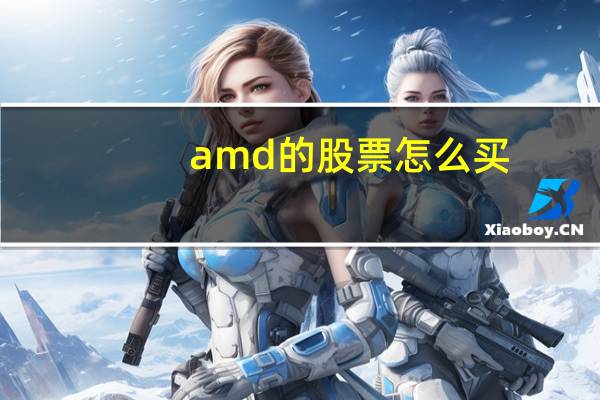 amd的股票怎么买