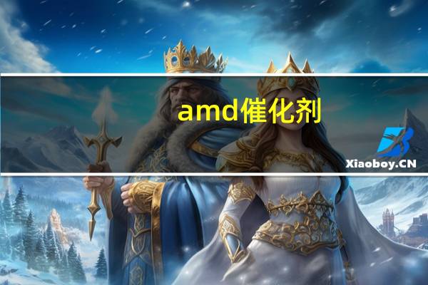 amd催化剂（AMD显卡催化剂驱动是干什么用的）