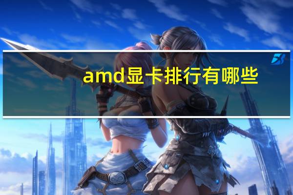 amd显卡排行有哪些
