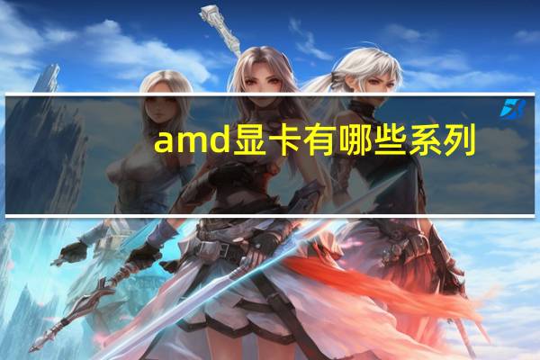 amd显卡有哪些系列