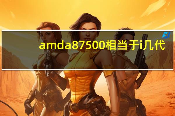 amda87500相当于i几代