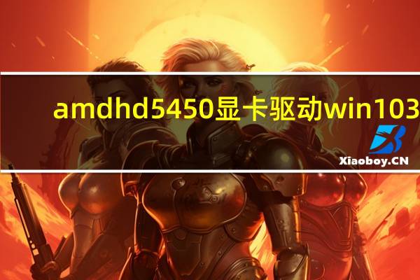 amd hd5450显卡驱动win10 32/64位 中文免费版(amd hd5450显卡驱动win10 32/64位 中文免费版功能简介)
