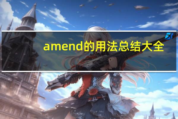 amend的用法总结大全