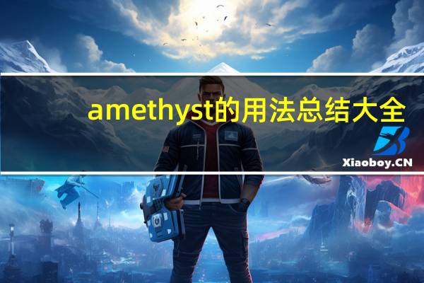 amethyst的用法总结大全