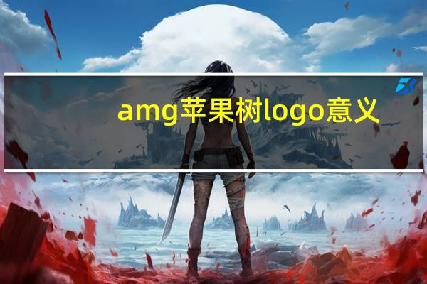 amg苹果树logo意义