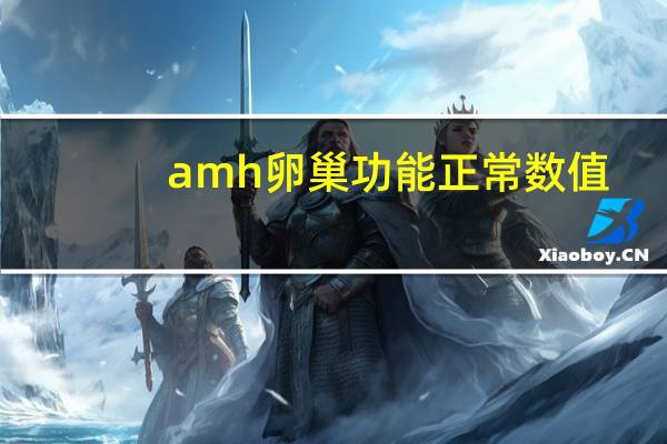 amh卵巢功能正常数值