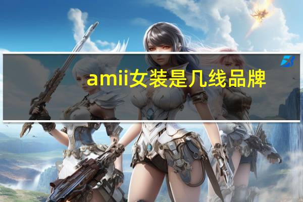 amii女装是几线品牌