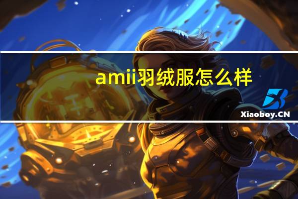amii羽绒服怎么样