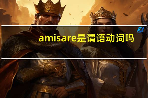 am is are是谓语动词吗