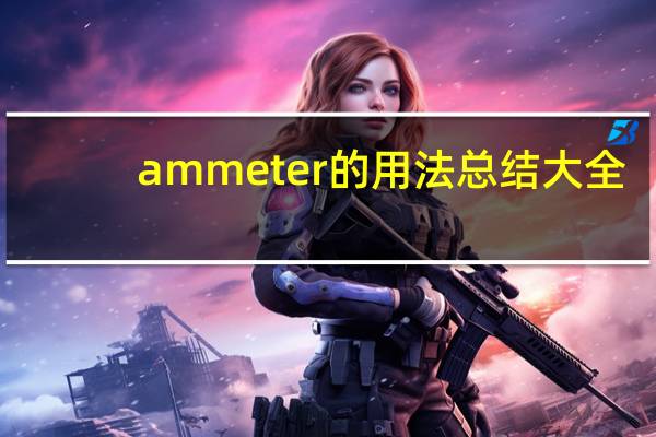 ammeter的用法总结大全