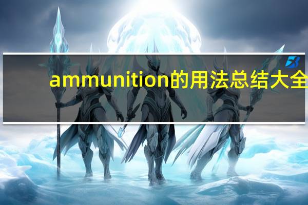 ammunition的用法总结大全