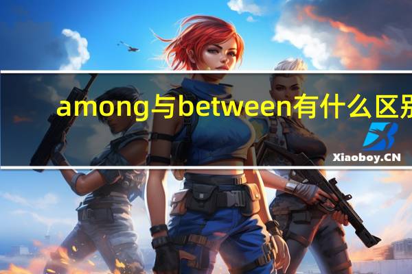 among与between有什么区别