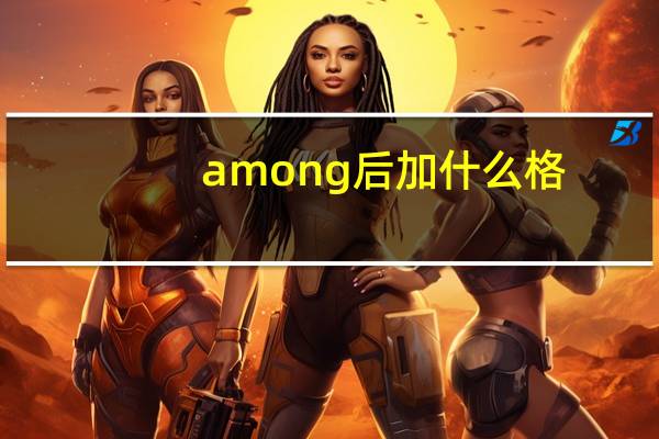 among后加什么格
