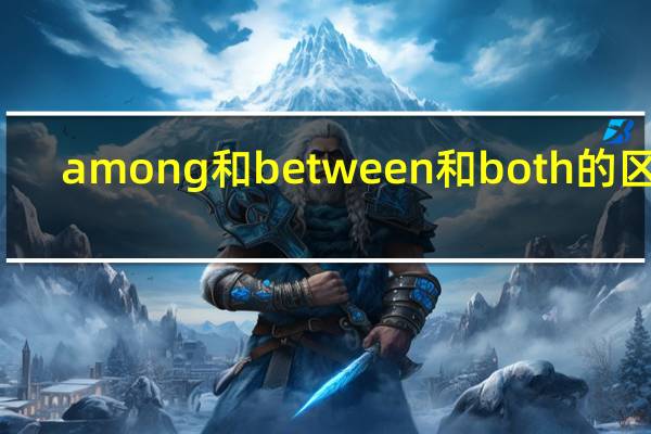among和between和both的区别