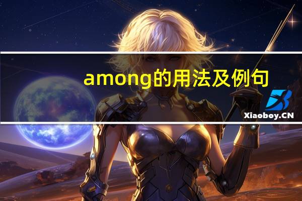 among的用法及例句