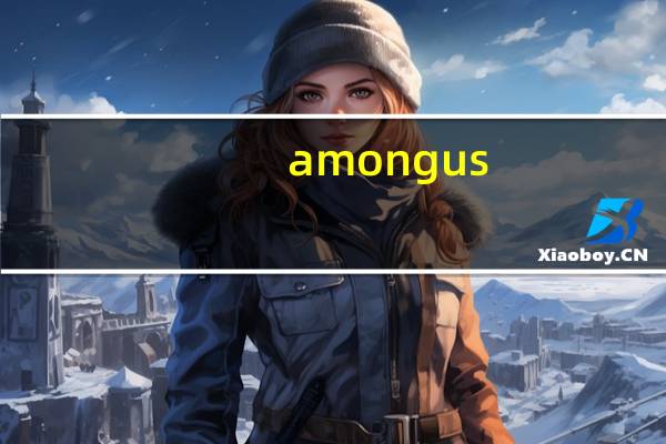 among us(在我们之中)汉化版 V2022.1 中文免费版（among us(在我们之中)汉化版 V2022.1 中文免费版功能简介）