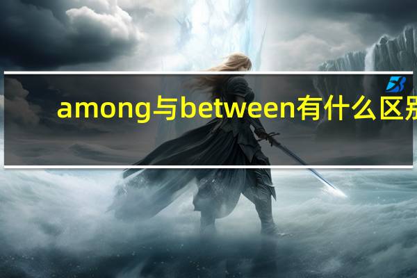 among与between有什么区别