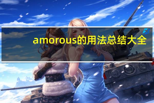 amorous的用法总结大全