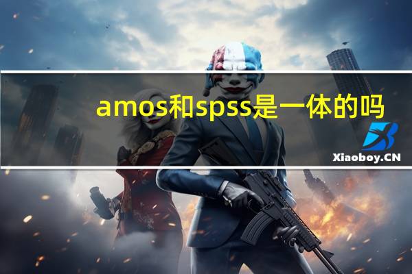 amos和spss是一体的吗