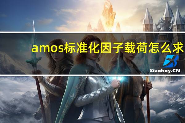 amos标准化因子载荷怎么求