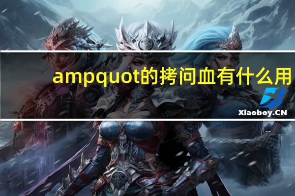 amp  quot的拷问血有什么用？