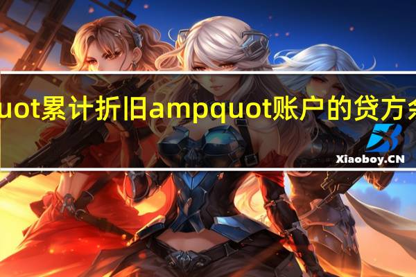 amp quot 累计折旧 amp quot 账户的贷方余额表示什么