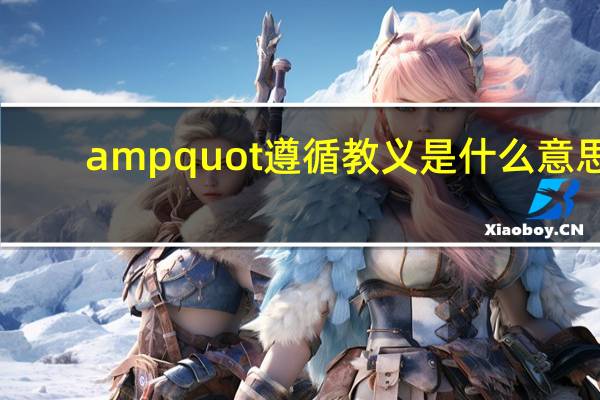 amp quot遵循教义是什么意思？