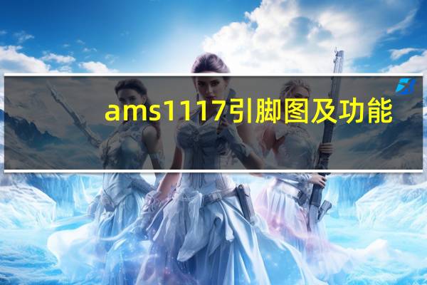 ams1117引脚图及功能（ams117）