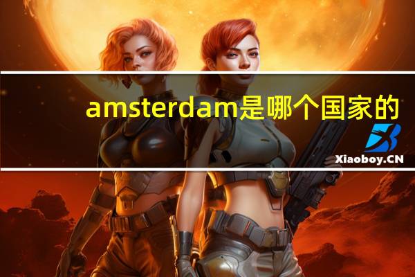 amsterdam是哪个国家的