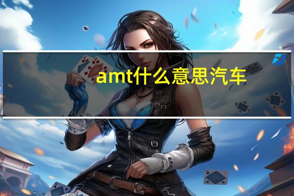 amt什么意思汽车
