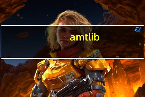 amtlib.dll在哪里（amtlib dll在哪个文件夹）