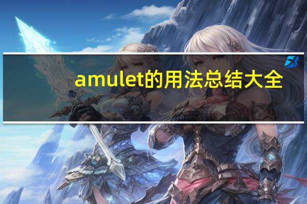 amulet的用法总结大全