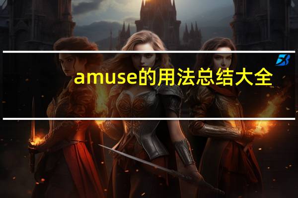 amuse的用法总结大全