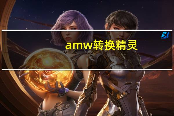 amw转换精灵（amw）