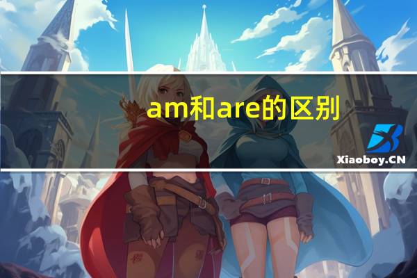 am和are的区别