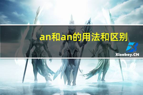 an和an的用法和区别