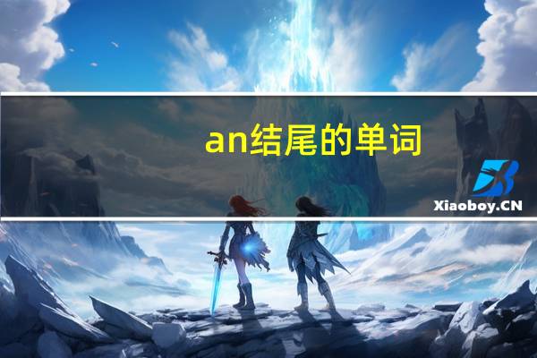 an结尾的单词