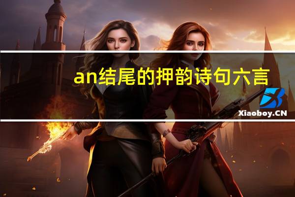 an结尾的押韵诗句六言