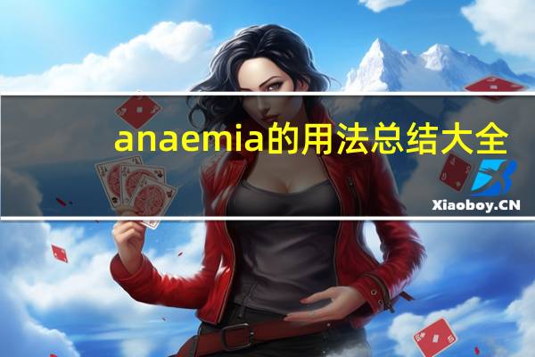 anaemia的用法总结大全