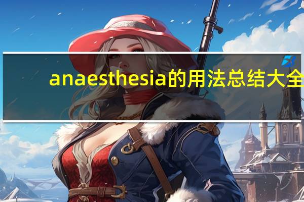 anaesthesia的用法总结大全