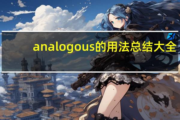 analogous的用法总结大全