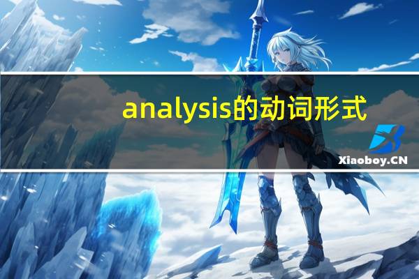 analysis的动词形式